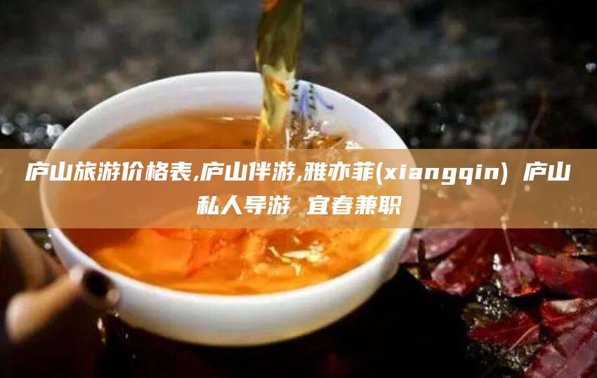 牡丹江庐山旅游价格表,庐山伴游,雅亦菲(xiangqin) 庐山私人导游 宜春兼职