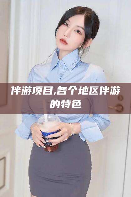 牡丹江伴游项目,各个地区伴游的特色