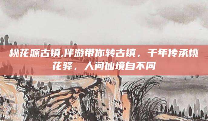 牡丹江桃花源古镇,伴游带你转古镇，千年传承桃花驿，人间仙境自不同