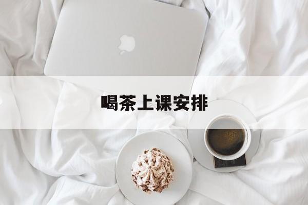 喝茶 上课最新资讯（谁能告诉我哪里有牡丹江喝茶上课安排？）