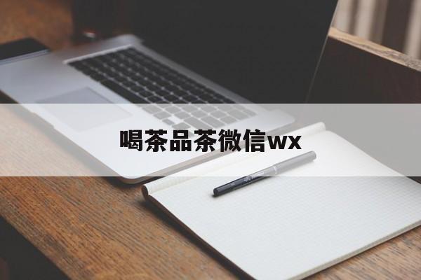 茶楼微信朋友圈短句最新资讯（谁能告诉我哪里有牡丹江喝茶品茶微信wx？）