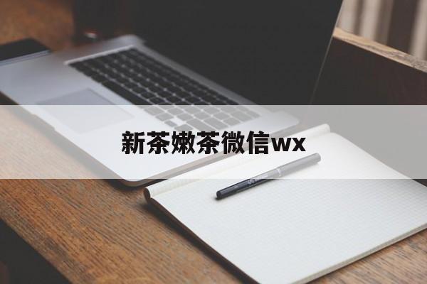 惠州新茶嫩茶海选最新资讯（谁能告诉我哪里有牡丹江新茶嫩茶微信wx？）