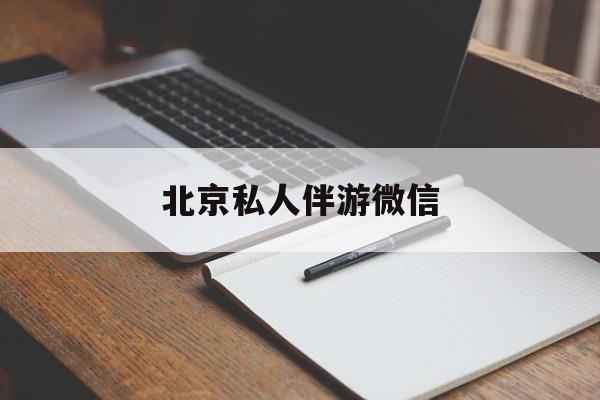 同城约200元不限时最新资讯（谁能告诉我哪里有牡丹江北京私人伴游微信？）