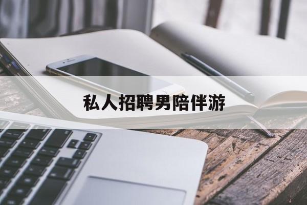 私人女老板男陪护招聘电话最新资讯（谁能告诉我哪里有牡丹江私人招聘男陪伴游？）