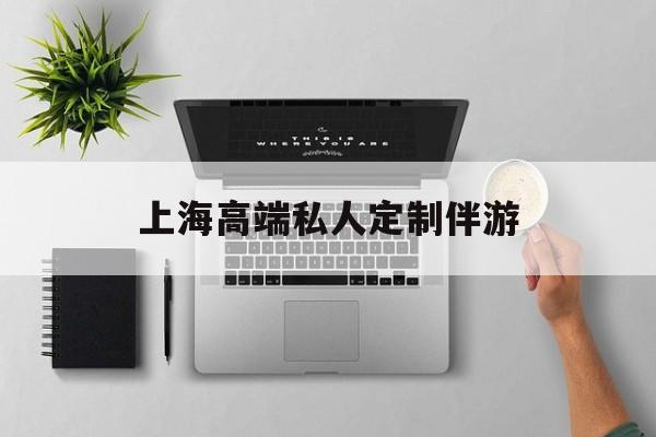 茉莉伴游伴游天下全国联盟最新资讯（谁能告诉我哪里有牡丹江上海高端私人定制伴游？）