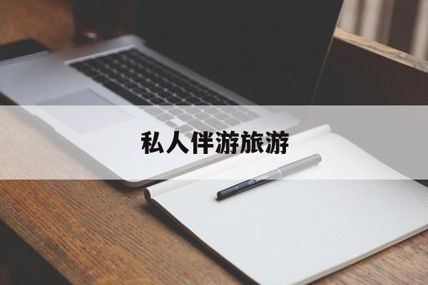 陪玩可以睡觉吗最新资讯（谁能告诉我哪里有牡丹江私人伴游旅游？）