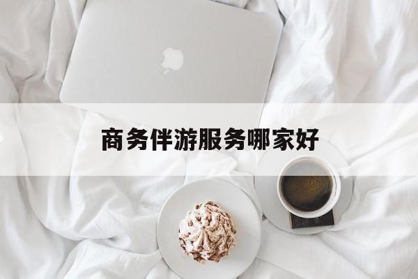 商务伴游是正经工作吗最新资讯（谁能告诉我哪里有牡丹江商务伴游服务哪家好？）
