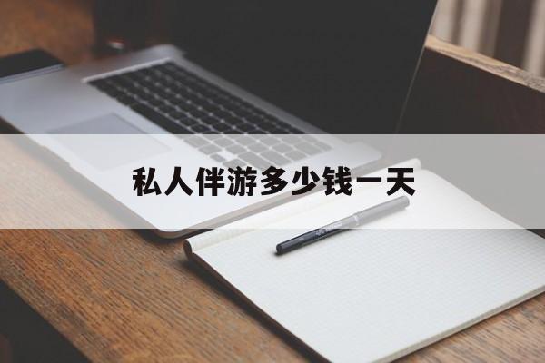 游戏陪玩一般多少钱一个小时最新资讯（谁能告诉我哪里有牡丹江私人伴游多少钱一天？）