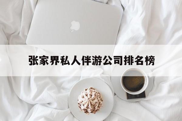 张家界逍遥行国际旅行社有限公司最新资讯（谁能告诉我哪里有牡丹江张家界私人伴游公司排名榜？）