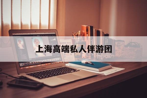 茉莉伴游伴游天下全国联盟最新资讯（谁能告诉我哪里有牡丹江上海高端私人伴游团？）