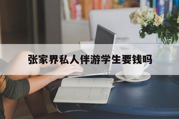 湖南张家界腿脚不好的老人怎么玩最新资讯（谁能告诉我哪里有牡丹江张家界私人伴游学生要钱吗？）