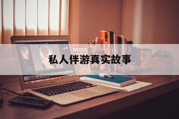 私人情感陪护是什么最新资讯（谁能告诉我哪里有牡丹江私人伴游真实故事？）