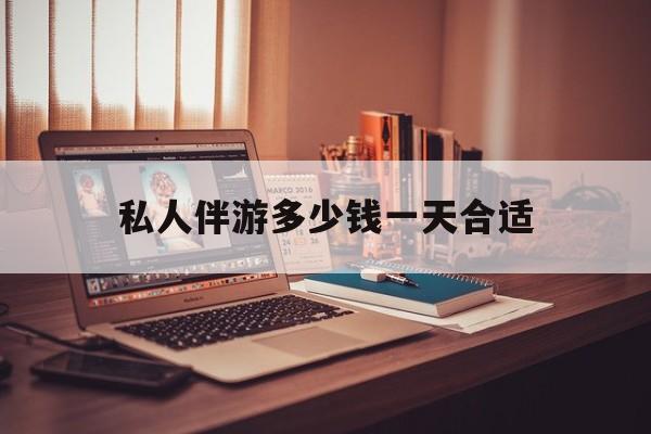 茉莉伴游伴游天下全国联盟最新资讯（谁能告诉我哪里有牡丹江私人伴游多少钱一天合适？）