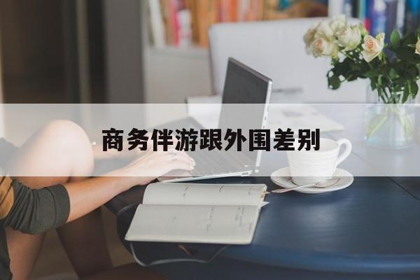 小外围一年大概能赚多少最新资讯（谁能告诉我哪里有牡丹江商务伴游跟外围差别？）