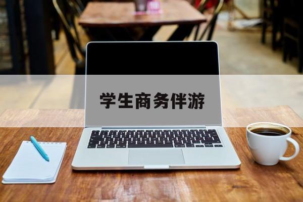 商务伴游啥意思最新资讯（谁能告诉我哪里有牡丹江学生商务伴游？）