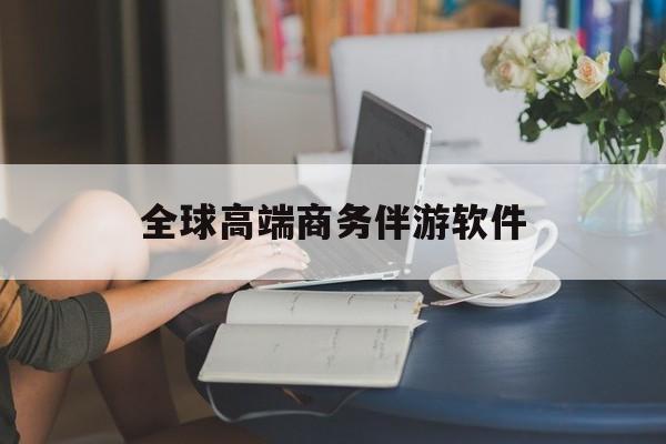 高端商务伴游主要干什么最新资讯（谁能告诉我哪里有牡丹江全球高端商务伴游软件？）